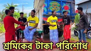 শ্রমিকের ঘাম সুখানোর আগে টাকা দিতে হবে l বেইমান মানুষ l Jibon Ahmed Niloy [upl. by Berfield]