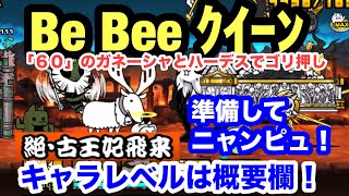 にゃんこ Be Bee クイーン 絶古王妃飛来 準備してニャンピュ にゃんこ大戦争 ユーザーランク27807 [upl. by Elleda]