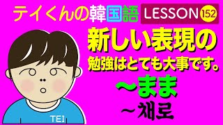 韓国語Lesson152【〜まま】新しい表現の勉強はとても大事です！ [upl. by Llekim886]