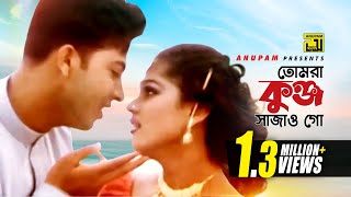 Tomra Kunjo  তোমরা কুঞ্জ সাজাও গো  HD  Shakib Khan amp Moyuri  Andrew amp Rizia  Lohar Shikol [upl. by Aihsenod]