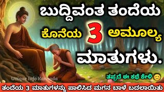 ಬುದ್ದಿವಂತ ತಂದೆಯ ಕೊನೆಯ 3 ಮುಖ್ಯ ಮಾತುಗಳು 😔  Last 3 Precious Words Of A Wise Father motivation karma [upl. by Ysset]