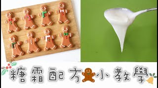 【Back to Basic】大推的皇室糖霜食譜 Royal Icing  薑餅人的畫法  Two Bites [upl. by Ornas]