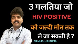 3 गलतियां Hiv Positive कभी न करे वर्ना जानलेवा हो सकती हैं Dr Mukul Sharma [upl. by Llennoc610]