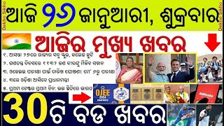 Odisha School College Holiday tomorrow  OJEE Form Apply Date Released  7th Independence Day [upl. by Serafina]