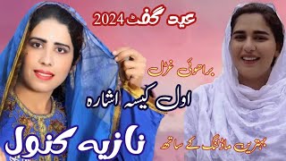 نازیہ کنول عیدگانا  nazia kanwal song  eid songs  brahvi song 2024  brahvi song remix  ptv haim [upl. by Emoraj]