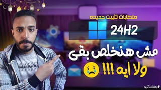 متطلبات تشغيل ويندوز 11 اخر تحديث 24H2  لو معندكش SSE 42 او SSE4A مفيش تثبيت Windows 11 24H2 😢 [upl. by Eelra111]