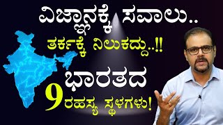 ವಿಜ್ಞಾನಕ್ಕೆ ಸವಾಲು ತರ್ಕಕ್ಕೆ ನಿಲುಕದ್ದು ಭಾರತದ 9 ರಹಸ್ಯಮಯ ತಾಣಗಳುGaurish Akki Studio [upl. by Edurtreg]