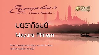 มยุราภิรมย์  Mayura Phirom  นิก กอไผ่  Nik Ko Phai [upl. by Em]