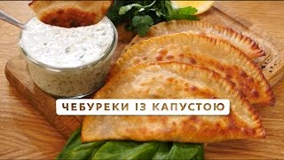 Чебуреки з капустою – Солодка неділя [upl. by Hanae]