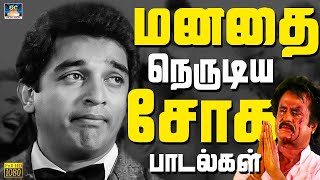 மனதை நெருடிய சோக பாடல்கள்  Ilayaraja Sad Songs  Maestro Soga Padalgal  HD [upl. by Adnicaj795]