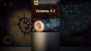 Shadowmatic Уровень 43 shorts shadowmatic Shadowgames [upl. by Lavery51]