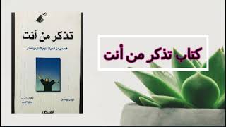 كتب مسموعة  تذكر من انت الجزء الرابع والاخير [upl. by Saxe635]