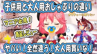 【さくらみこ】子供用と大人用おしゃぶりの違いを確かめるアイドルさくらみこ【おしゃぶりレビューホロライブ切り抜き】 [upl. by Winfrid]