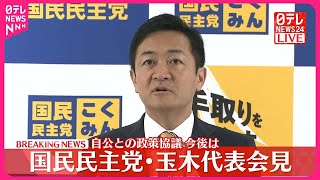 【国民・玉木代表が会見】自民との政策協議で合意…今後は [upl. by Laved107]