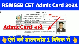 RSMSSB CET Admit Card 2024 Kaise Download Kare  How To Download Rajasthan CET Admit Card 2024 [upl. by Mathre]