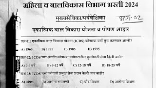 mahila bal vikas bharti question paperमहिला व बालविकास विभाग भरती 2024 प्रश्नपत्रिकाICDS Maha Pape [upl. by Gargan]