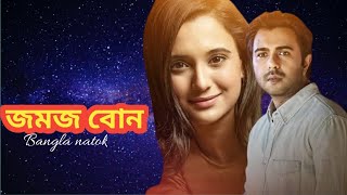 জমজ বোন  Jomoj Bon  Apurba  Sabila Nur  Bangla Natok  Love Story 🥀 [upl. by Notgnimer]