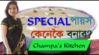 Assamese food recipes  How to cook Payes  পায়স কেনেকৈ বনাব  Champas Kitchen [upl. by Anaxor]