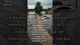 Благодарите Бога за спасение ведь Его любовь никогда не покидает вас [upl. by Ahcas307]