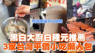 黑白大廚白種元推薦 3家台灣平價小吃懶人包｜板橋府中珍珠奶茶｜黃家香腸｜許仔豬腳麵線 [upl. by Acirederf]