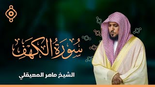 Surat Al Khaf Maher Al Muaiqly  سورة الكهف الشيخ ماهر المعيقلي [upl. by Steep502]