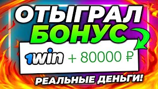 Как правильно отыграть бонус в 1win  ВЫВЕЛ БОНУСЫ НА РЕАЛЬНЫЙ СЧЁТ [upl. by Odnolor]