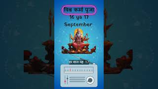 Kab hai vishwa karma Pooja। reels youtubeshorts viralvideo vishwakarma [upl. by Uis]