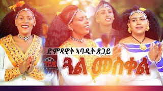 Abadit Tsegay  Gal meskel  ጓል መስቀል  New tigrigna Music 2021Official Video [upl. by Berns]