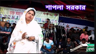 শিল্পী শাপলা সরকার প্রেম শিখাইয়া ছাইরা গেলি রে এখন ডাকিলেও শোনো না [upl. by Enilrac]