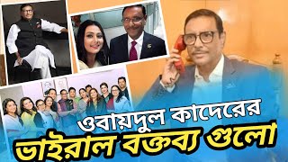 ওবায়দুল কাদেরের ভাইরাল বক্তব্য  Obaidul Quader  Viral speech  Opu Ahmed [upl. by Kingsley456]