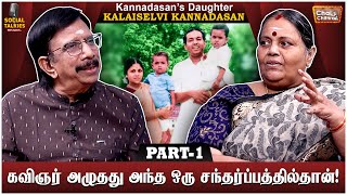 அப்பாவின் முதல் ரசிகை அம்மாதான் Kannadasan Daughter Kalaiselvi Interview  CWC Social Talk  1 [upl. by Reffinej889]