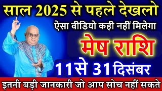 मेष राशि वालो 9 से 31 दिसंबर साल 2025 से पहले देखलो ऐसा वीडियो कही नहीं मिलेगा [upl. by Oicnaneb969]