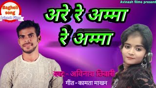 2019 का बघेली सुपरहिट सॉन्ग। अरे रे अम्मा रे अम्मा। Avinash tiwari [upl. by Pallaten]