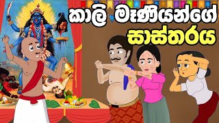 කාලි මෑණියන්ගේ සාත්තරය  Sinhala Cartoon  Sinhala Kathandara  Lama Kathandara  Surangana Katha [upl. by Lanos]