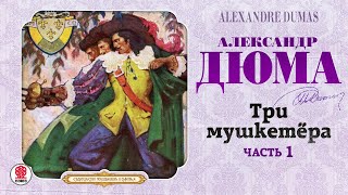 АЛЕКСАНДР ДЮМА «ТРИ МУШКЕТЁРА Часть 1» Аудиокнига Читает Вениамин Смехов [upl. by Atonsah]