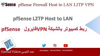 pfSense L2TP VPN Host to LAN إعداد فايروول بي اف سنس ليكون [upl. by Peonir833]