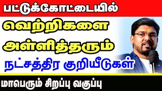 வெற்றிகளை அள்ளித்தரும் நட்சத்திர சூட்சுமங்களும்  நட்சத்திர குறியீடுகளும் மாபெரும் சிறப்பு வகுப்பு [upl. by Chevy]