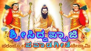 ಶ್ರೀ ಸಿದ್ದಪ್ಪಾಜಿ ಪವಾಡಗಳು  OfficialJUKEBOX  SRI SIDDAPPAJIPAVADAGALU  Manteswamy Swamy Songs [upl. by Iong]