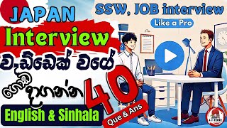 Japan Interview Questions and Answers  ජපන් භාශා සම්මුඛ පරීක්ෂණයේදී අසන අනිවාර්ය ප්‍රශ්න amp පිළිතුරු [upl. by Hecker]