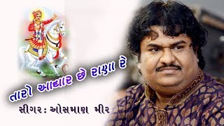 003❖TARO ADHAR CHHE RANA RE IIBHAJA TANE BHEDIYA VARI II Chhrtava Santvani ll Osman Mir ll [upl. by Suez]