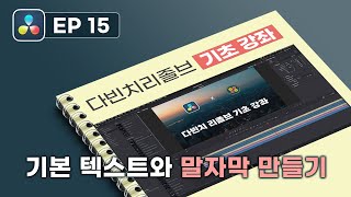 다빈치 리졸브 기초 15편 기본 텍스트와 말자막 만드는 방법 [upl. by Ittocs]