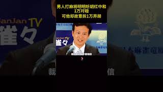 男人打麻将明明听胡红中和1万对碰，可他却故意拆1万弃胡！ [upl. by Aserret]