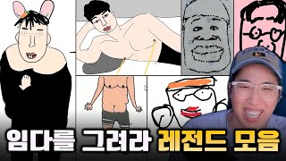 임다를 그려라 레전드 모음zip [upl. by Refinneg277]