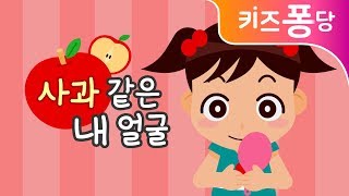 사과같은 내 얼굴  인기동요  유아동요  키즈퐁당 [upl. by Relyuhcs]