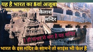 Mystery of Kailash temple । कैसे बनाया होगा यह मंदिर साइंटिस्ट भी हैरान । mystery of Ellora india [upl. by O'Neill]