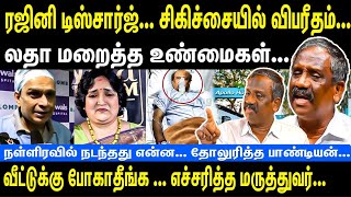 ரஜினி டிஸ்சார்ஜ்  சிகிச்சையில் விபரீதம்  லதா மறைத்த உண்மைகள்  எச்சரித்த மருத்துவர்  Rajnikanth [upl. by Nairret]