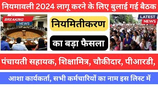 नियमावली 2024 लागू करने के संबंध में बुलाई गई बैठक  Outsourcing employee NEWS  upnl latest news [upl. by Trilley561]