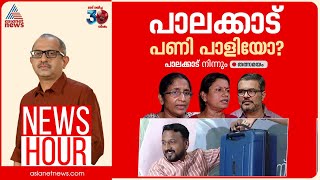 പാലക്കാട്ടെ റെയ്ഡ് CPM ഗൂഢാലോചനയോ വനിതാ നേതാക്കളെ അപമാനിക്കാൻ ശ്രമമോ  Newshour  Vinu V John [upl. by Tuneberg]