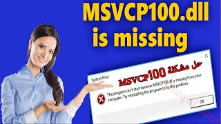 حل مشكلة msvcp100dll وتشغيل كل الألعاب 👈 نزل ملف msvcp100 dll وشغل أي لعبة أو برنامج بسهولة 👌 [upl. by Sofia]