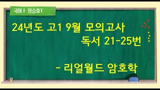 24학년도 고1 9월 모의고사  리얼월드 암호화 분석 [upl. by Lippold]